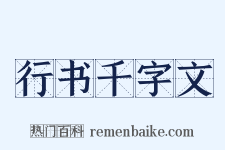 行书千字文是什么意思的图片